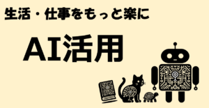 AIがそばにいる生活。