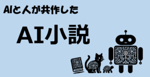 AIがそばにいる生活。