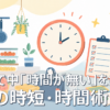 自分時間の作り方10選