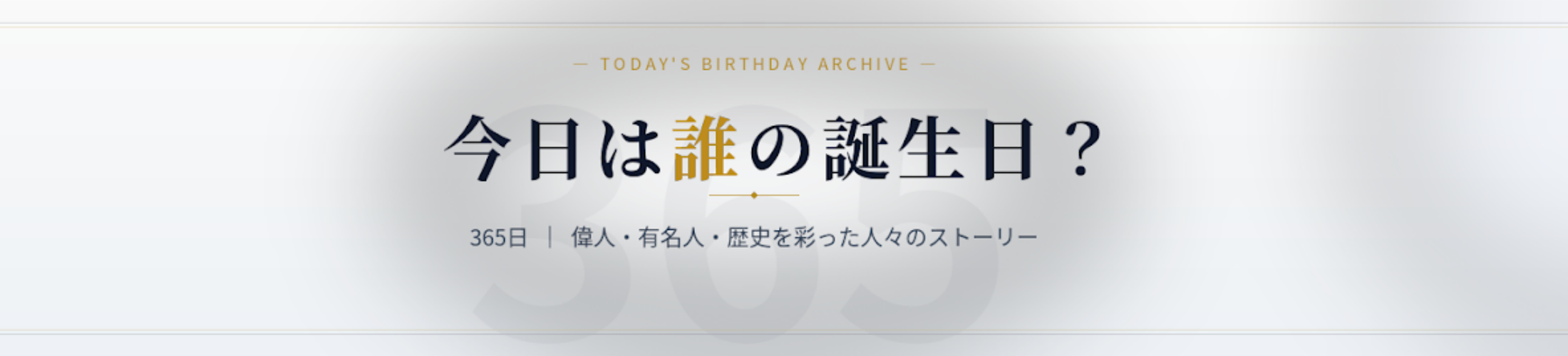 今日は誰の誕生日？