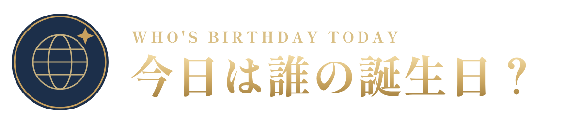今日は誰の誕生日？