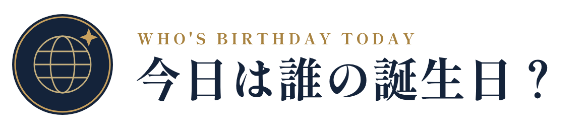 今日は誰の誕生日？